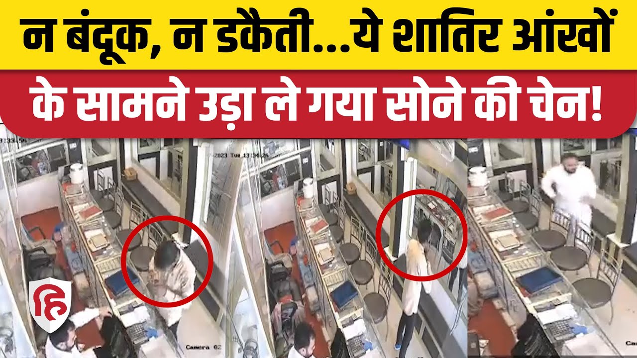 Viral Video: Lucknow में Jewellers Shop पर ग्राहक बनकर पहुंचा चोर Gold Chain लेकर फरार | UP Police