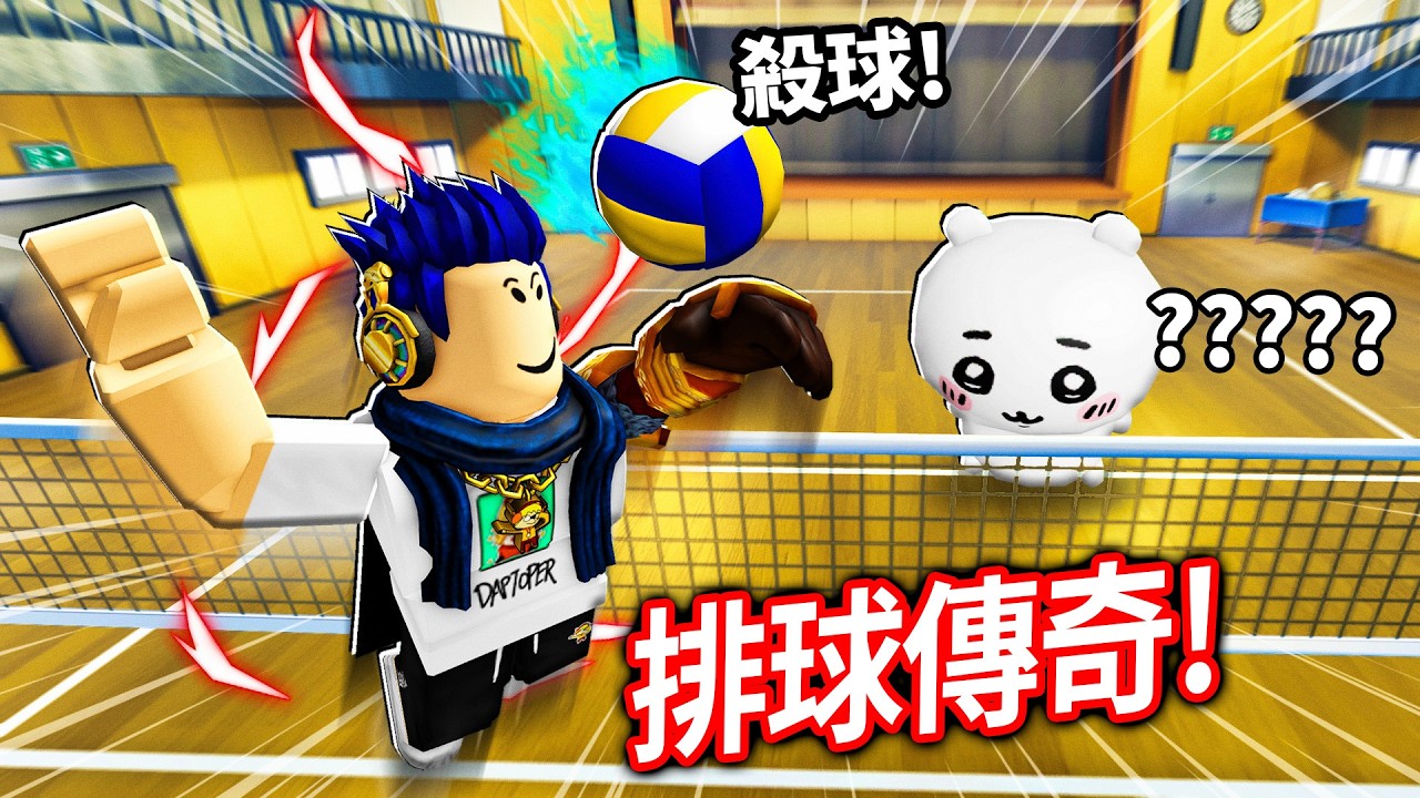 ROBLOX 排球傳奇！但我遇到一堆搞笑的對手😂有人跑到2樓發球！有人一直對我鞠躬！【Volleyball Legends - 有感筆電】