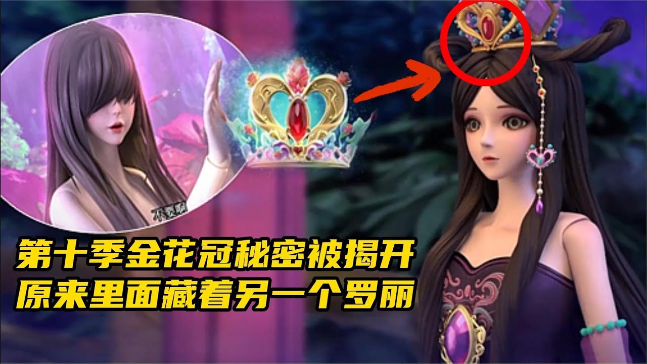 精灵梦叶罗丽：金花冠的秘密被揭开，原来里面藏着另一个罗丽