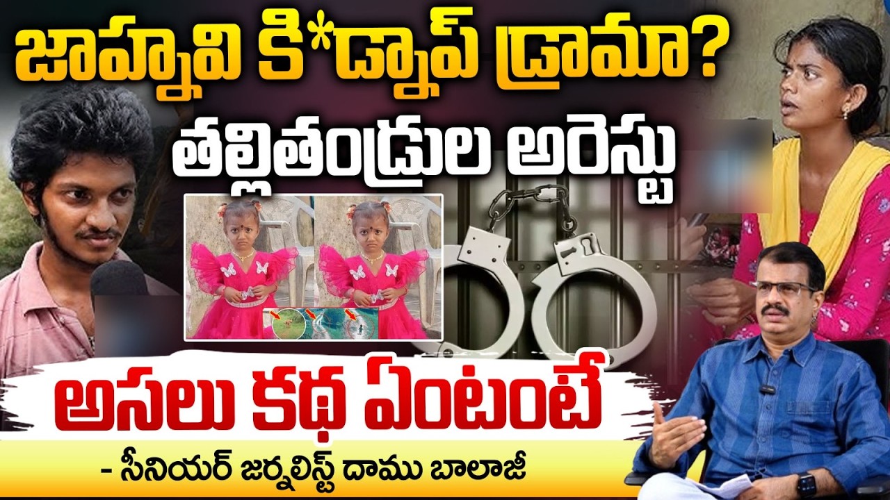 జాహ్నవి కి*డ్నాప్ డ్రామా?తల్లితండ్రుల అరెస్టు..అసలు కథ ఏంటంటే? Sensation In Jahnavi Missing Case