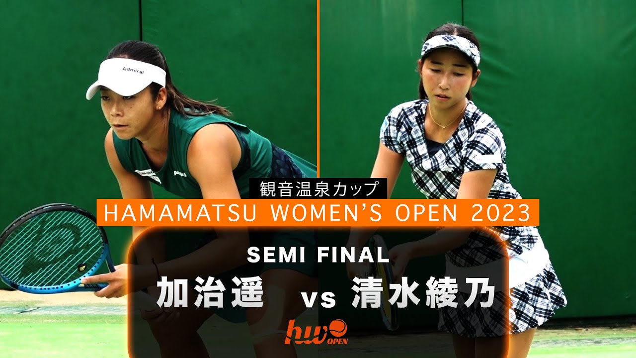 【シングルス準決勝】第1シード・加治遥 vs 第7シード・清水綾乃【浜松ウイメンズオープン】