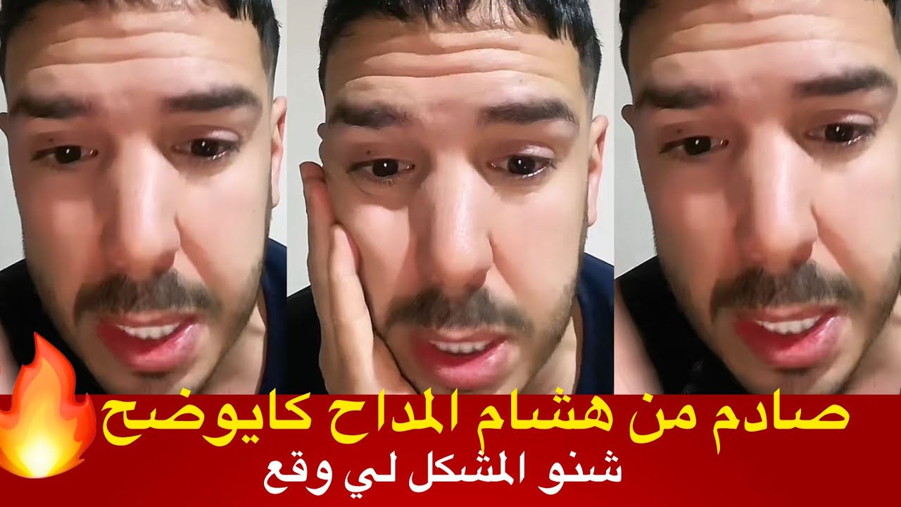 هشام المداح كايوضح شنو  خلاف لي وقع