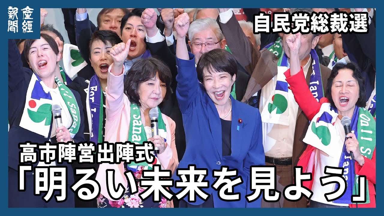 【自民党総裁選】高市早苗氏、出陣式　チーム・サナエ「明るい未来を見よう」
