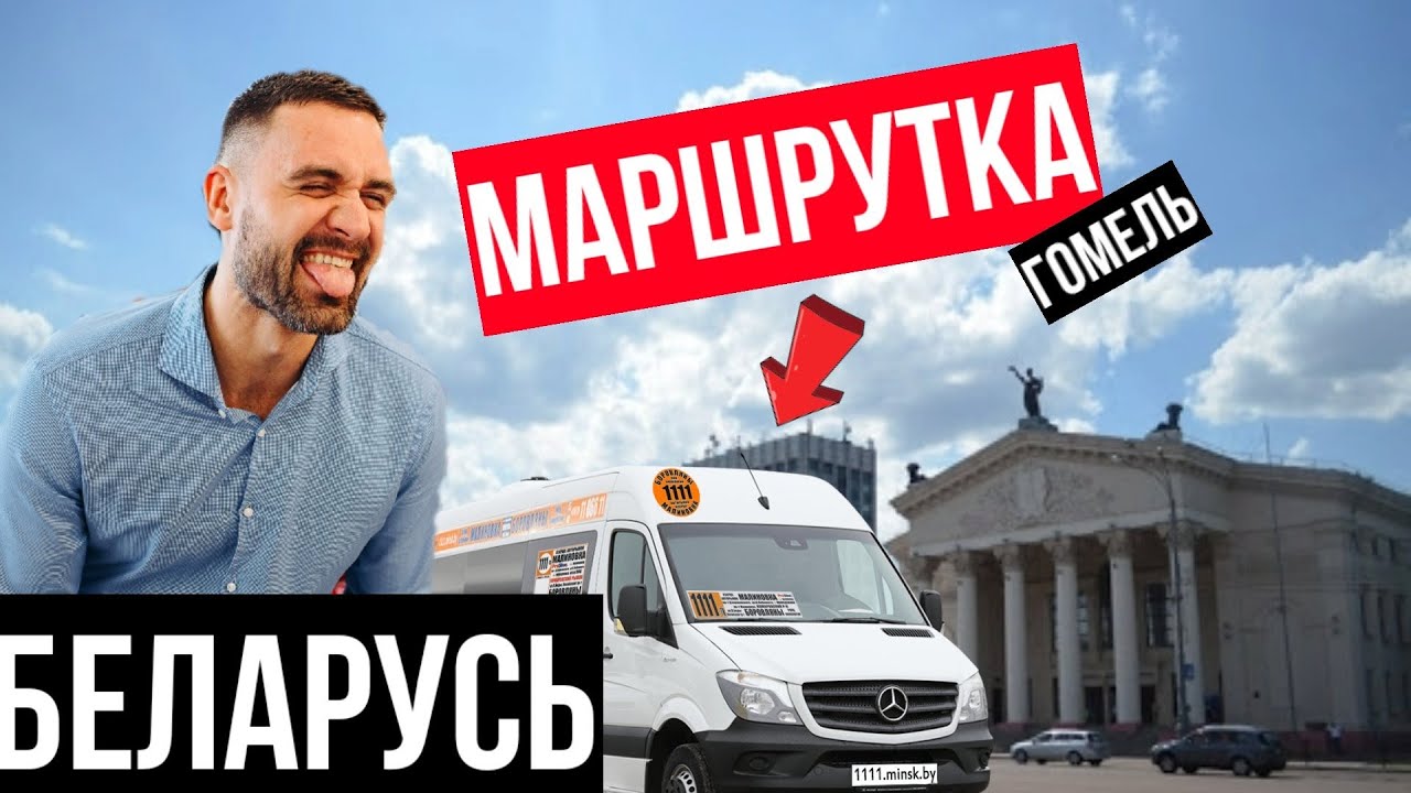 МАРШРУТКИ БЕЛАРУСЬ // ГОМЕЛЬ // ПОЕЗДКА НА МАРШРУТКЕ