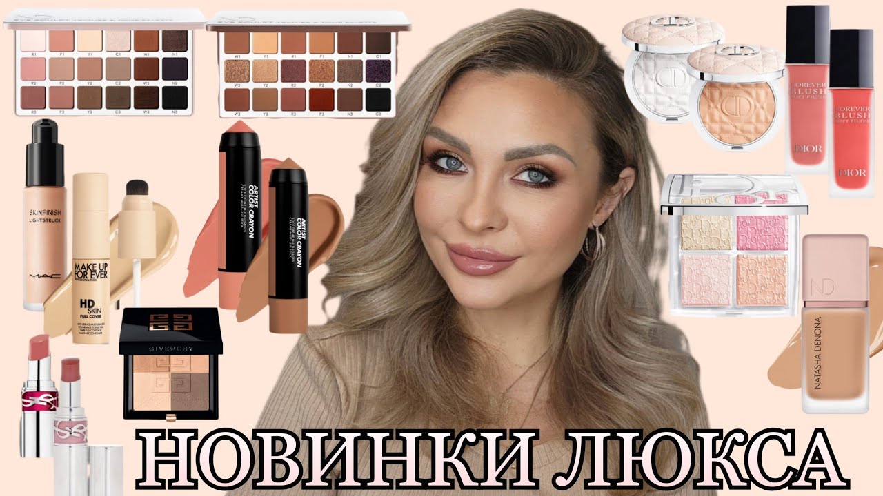 МАКИЯЖ-ОБЗОР  НОВИНКАМИ ЛЮКС КОСМЕТИКИ || DIOR, NATASHA DENONA, YSL, GIVENCHY, MAKEUP FOREVER, MAC