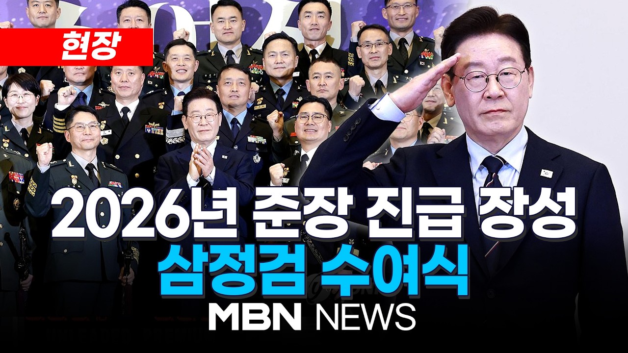 [현장] 이재명 대통령, 2026년 준장 진급 장성 삼정검 수여식  | MBN NEWS