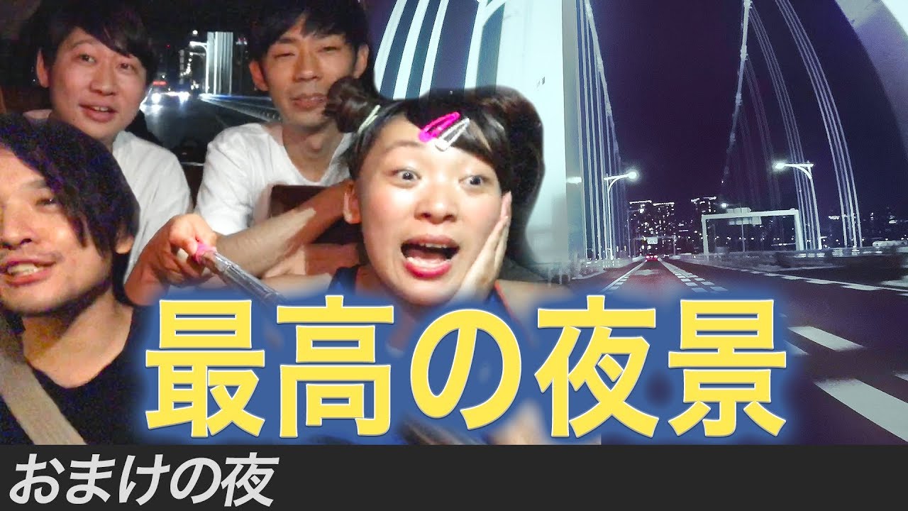 首都高最高デートプラン!!フワちゃんとトンツカタン森本とすがこ【おまけの夜】