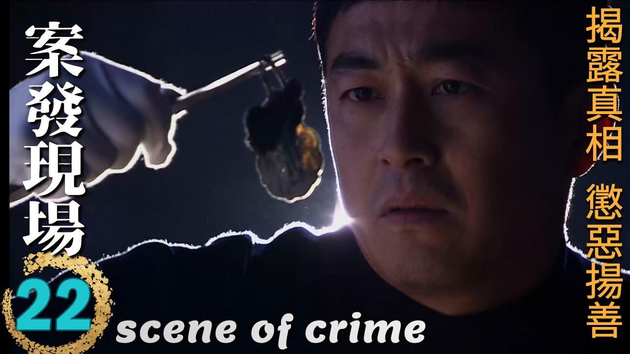 ENGSUB🔍《案發現場》第22集∣王志飛、顏世魁聯手解密驚天命案！陳甯助陣，刑偵大揭秘，誰是真凶？∣劉敏濤 劉霏霖 薛儼 田重 呂世平∣scene of crime EP22∣GC影視刑偵推理劇