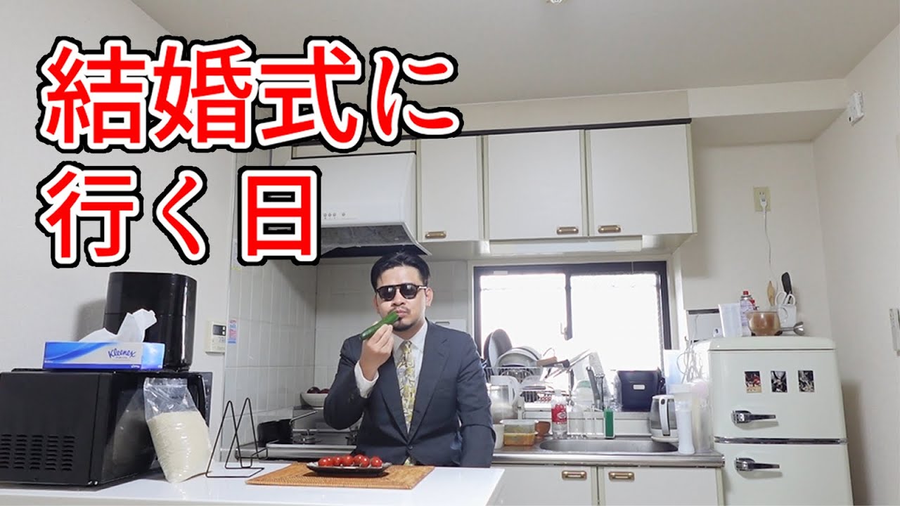 結婚式に行く日