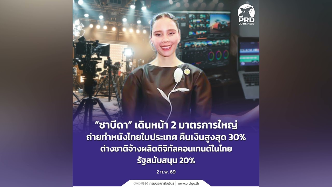 “ซาบีดา” เดินหน้า 2 มาตรการใหญ่ ถ่ายทำหนังไทยในประเทศ คืนเงินสูงสุด 30%