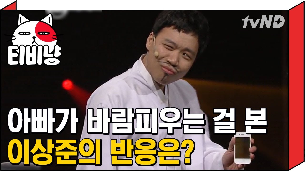 [티비냥] 아빠가 다른 여자와 키스하는 걸 봤다면 엄마한테 말한다 vs 안 말한다?! 이상준의 아빠 바람 대처법ㅋㅋㅋㅋ | #코미디빅리그