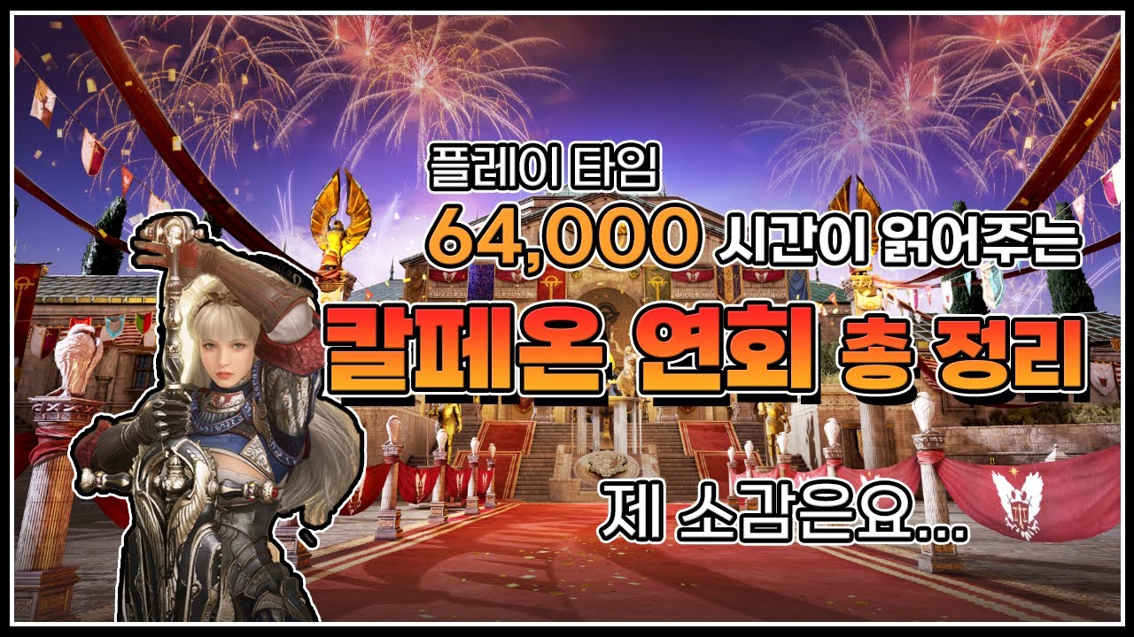 2025 칼페온 연회 총 정리# 플레이타임 64,000시간이 읽어주는#검은사막#연회#업데이트#세라핌