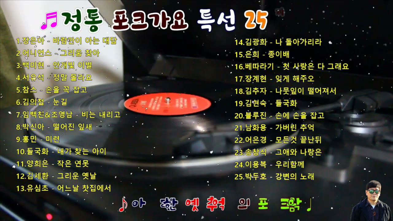 정통 포크가요 특선 25 제5집 (광고없이 듣는 추억의7080)