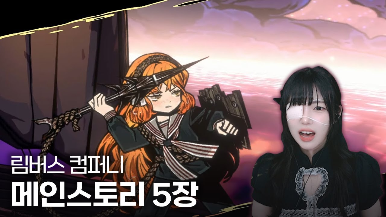 림버스 컴퍼니 메인 스토리 5장 『악으로 규정되는』