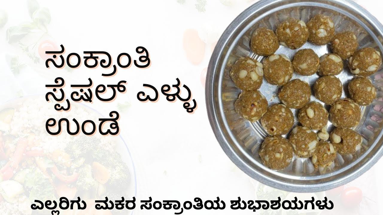 ಎಳ್ಳುಂಡೆ 