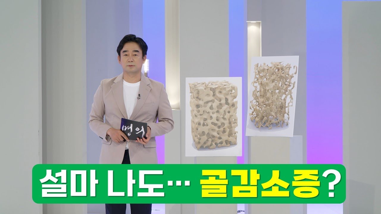 '나도 설마 골감소증? | 골다공증 | 골감소증 | 낙상 | 뼈 건강 | 명의 | #EBS건강
