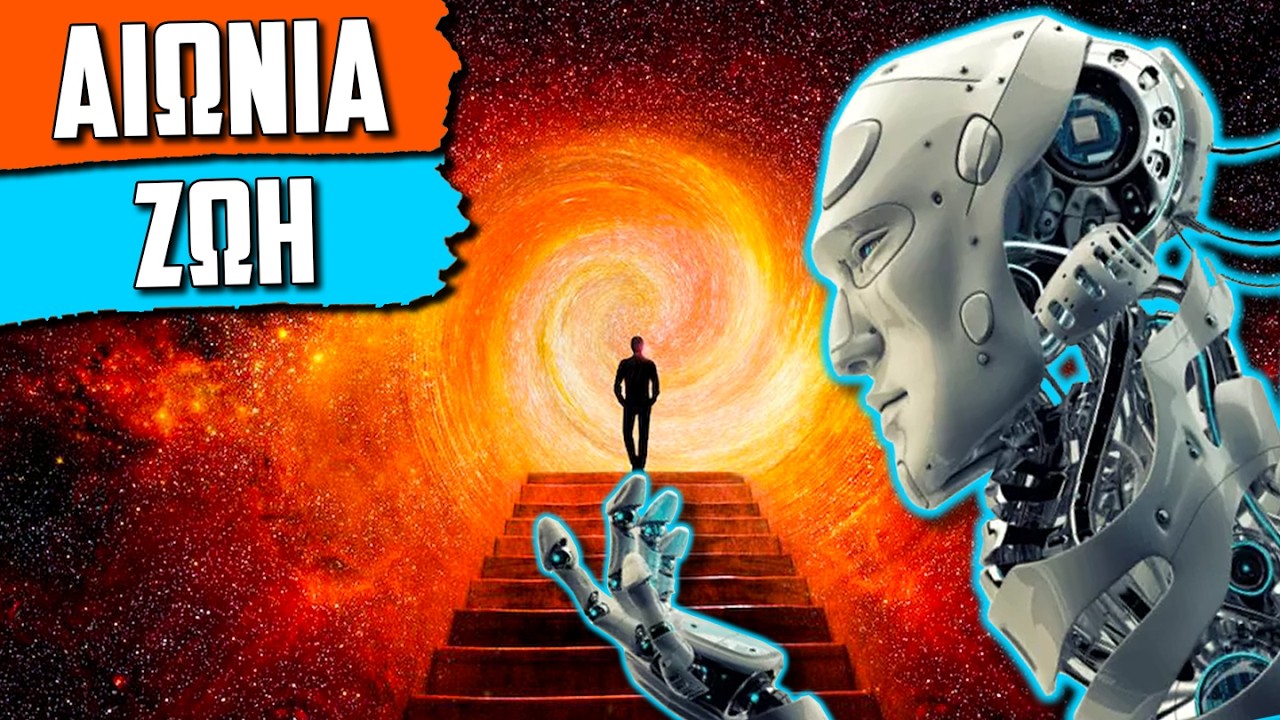 Γιατί Το A.I. Θα Μας Κάνει Αθάνατους | ft @TechtomeAboutit​