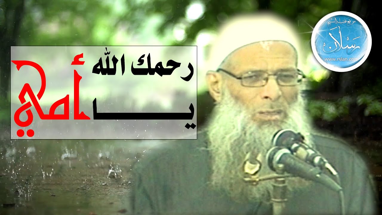 رحمك الله يا أمى | مؤثر جدا | الشيخ محمد بن سعيد رسلان | بجودة عالية [HD]