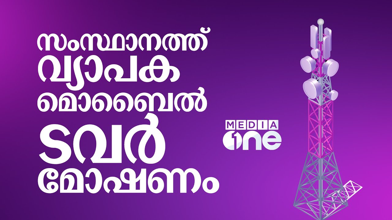 സംസ്ഥാനത്ത് വ്യാപക മൊബൈൽ ടവർ മോഷണം; അഴിച്ചുമാറ്റിയത് 51 ടവറുകൾ