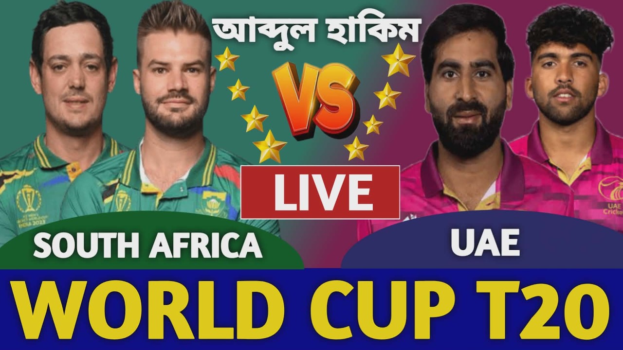 দক্ষিণ আফ্রিকা বনাম আরব আমিরাত বিশ্বকাপ লাইভ দেখি | South Africa vs Uae Live Icc T20 World Cup