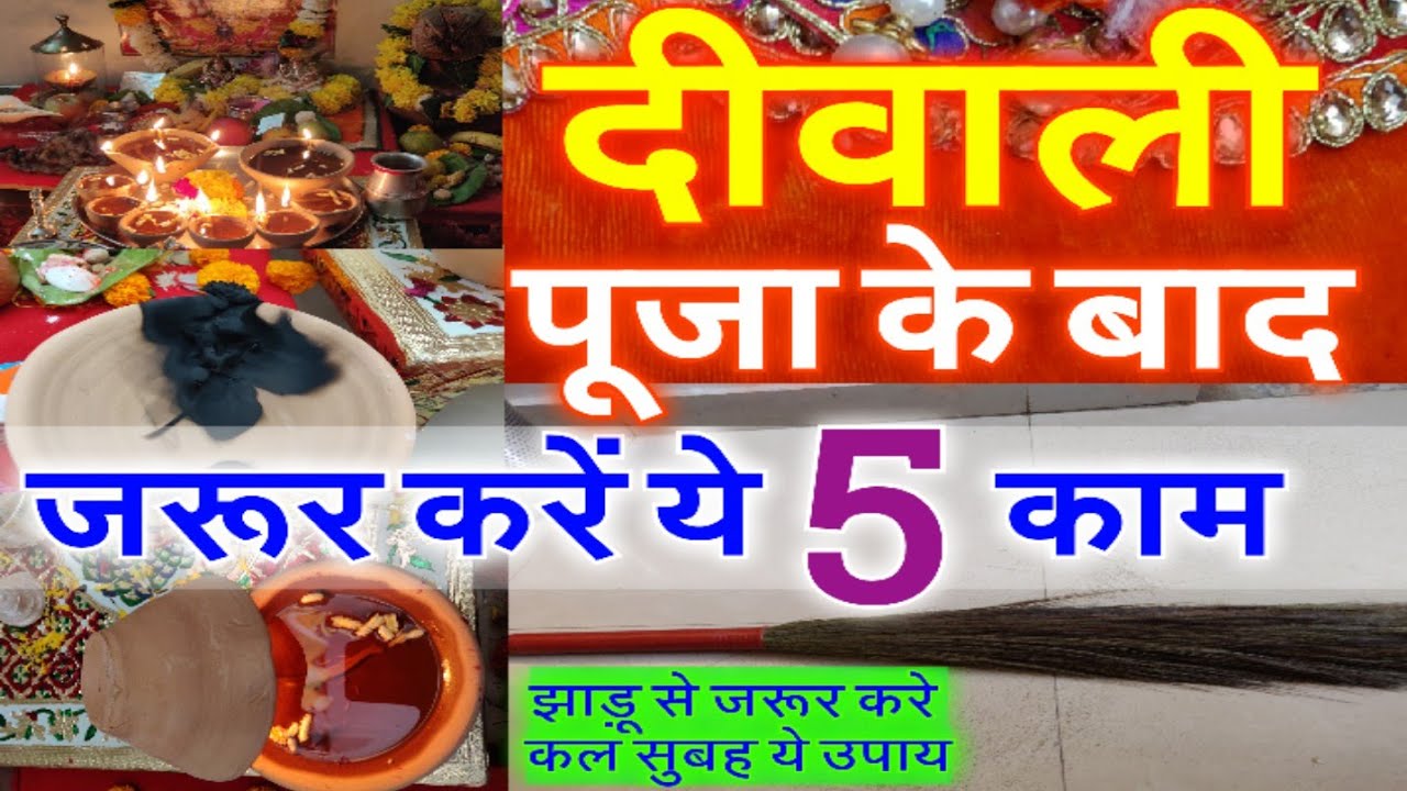 दिवाली पूजन के बाद भूल न करें.. जरूर कर लें ये 5 काम / कल सुबह झाड़ू से करे ये उपाय Diwali2019