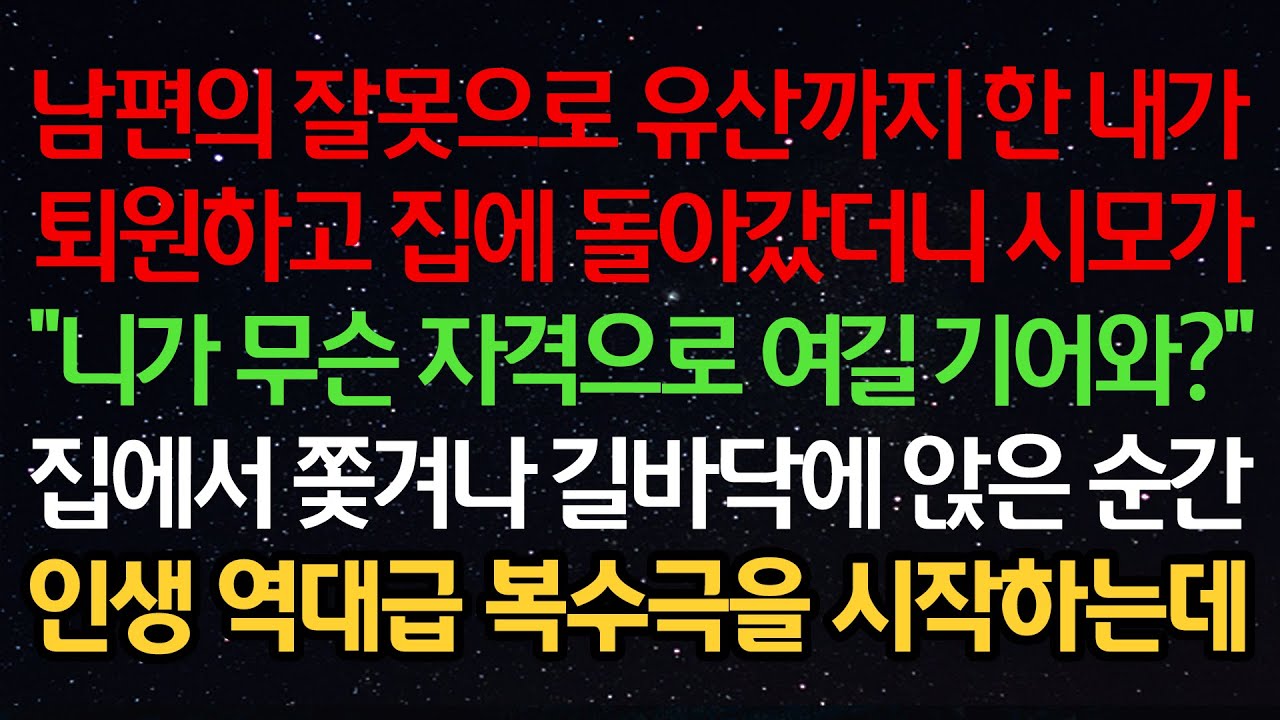 실화사연-남편의 잘못으로 유산까지 한 내가 퇴원하고 집에 돌아갔더니 시모가 