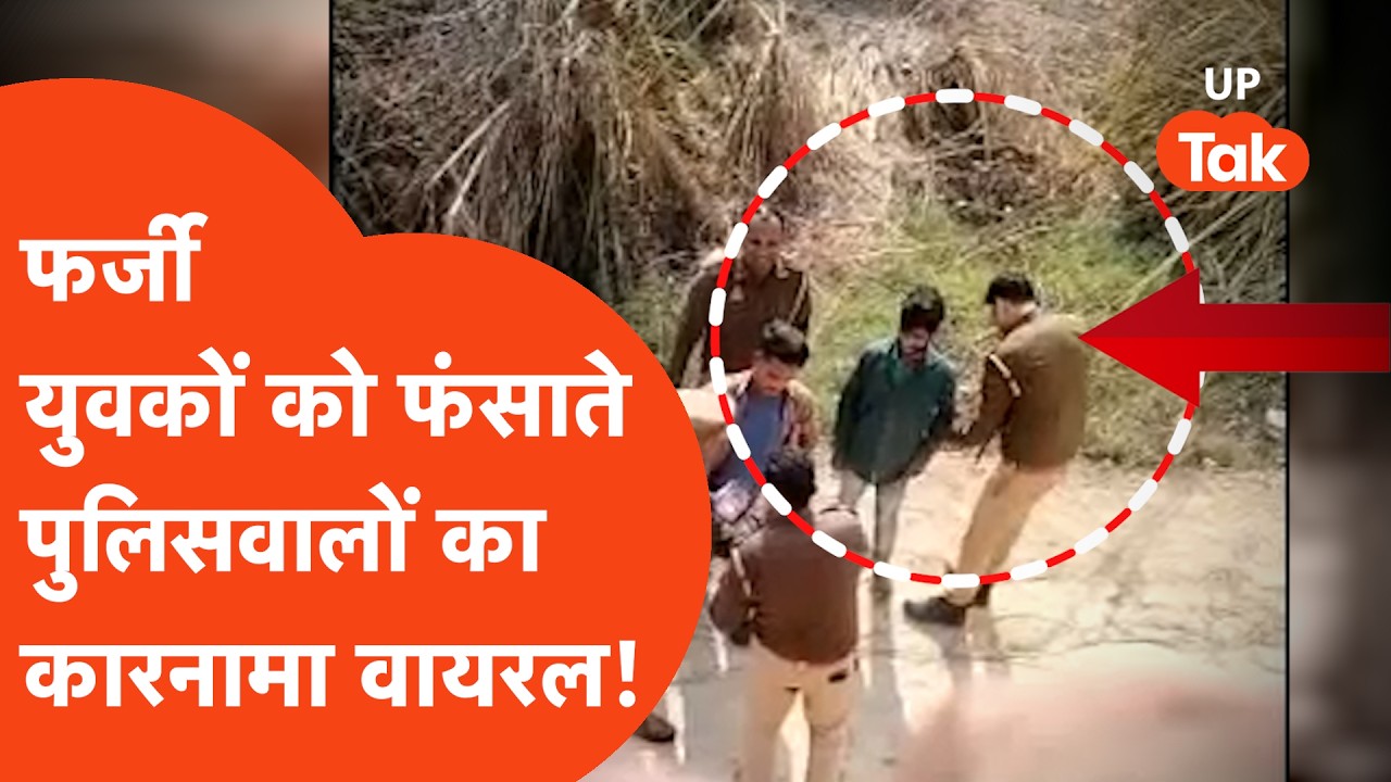Aligharh News: UP Police का फर्जी एक्शन कैमरे में कैद, कारनामा देख सब दंग!