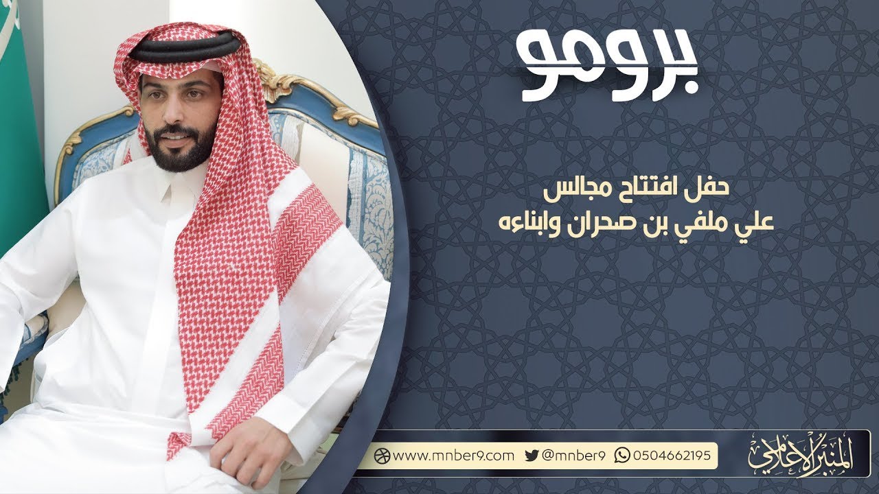 حفل افتتاح مجالس علي بن ملفي ابن صحران وابناءه