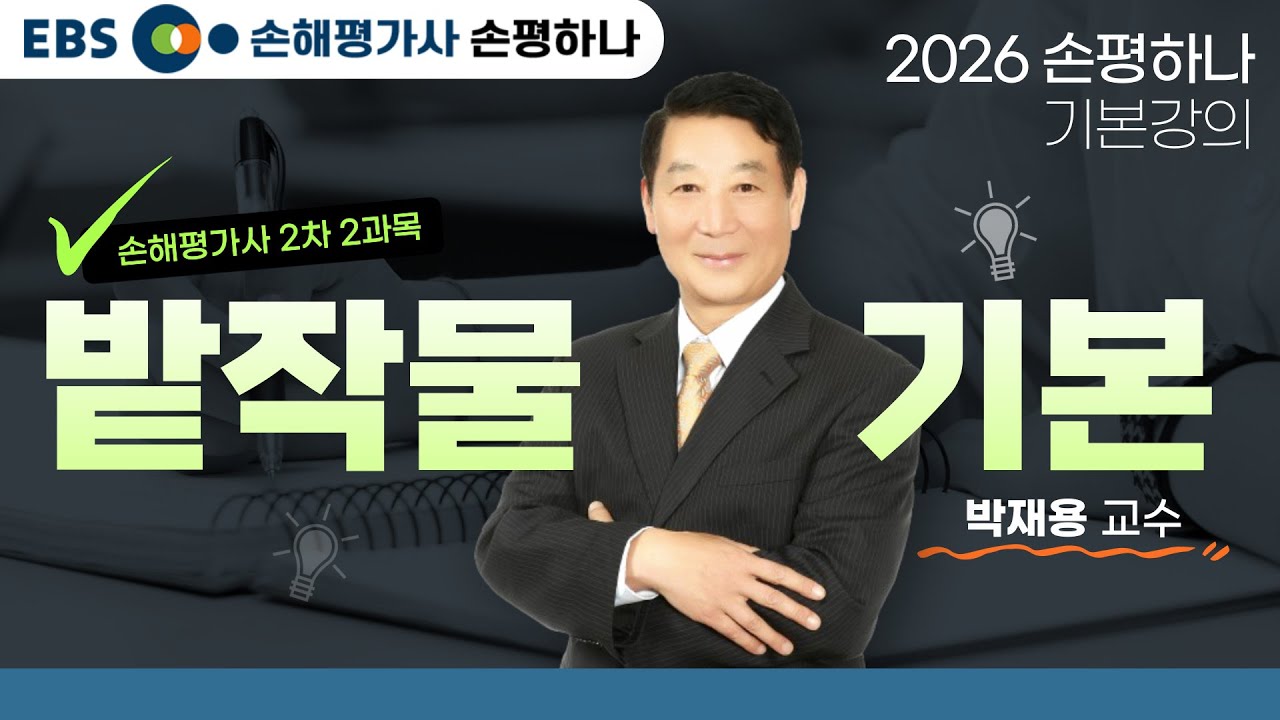 [EBS 손해평가사 손평하나] 손해평가사 2차 2과목ㅣ밭작물 기본ㅣ2026 기본강의ㅣ박재용교수