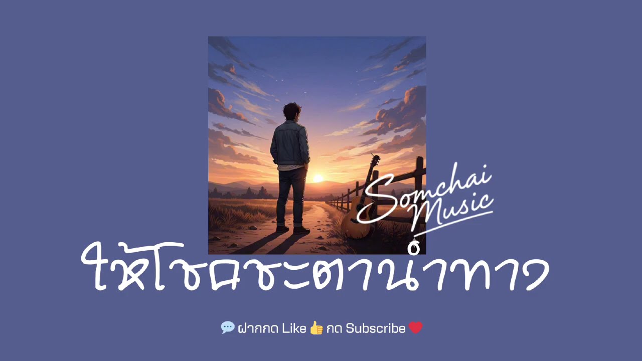 ให้โชคชะตานำทาง  - Somchai Music