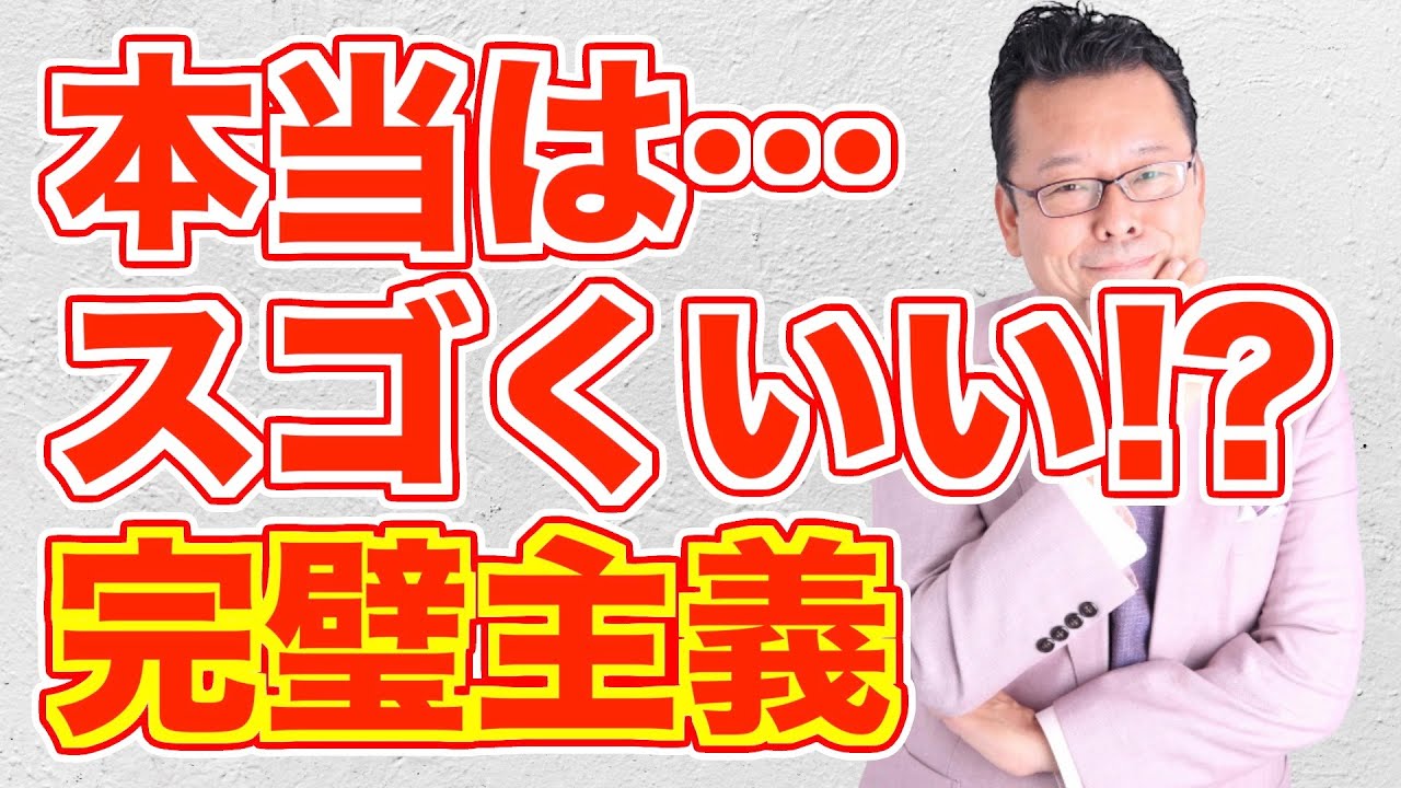 「良い完璧主義」と「悪い完璧主義」【精神科医・樺沢紫苑】