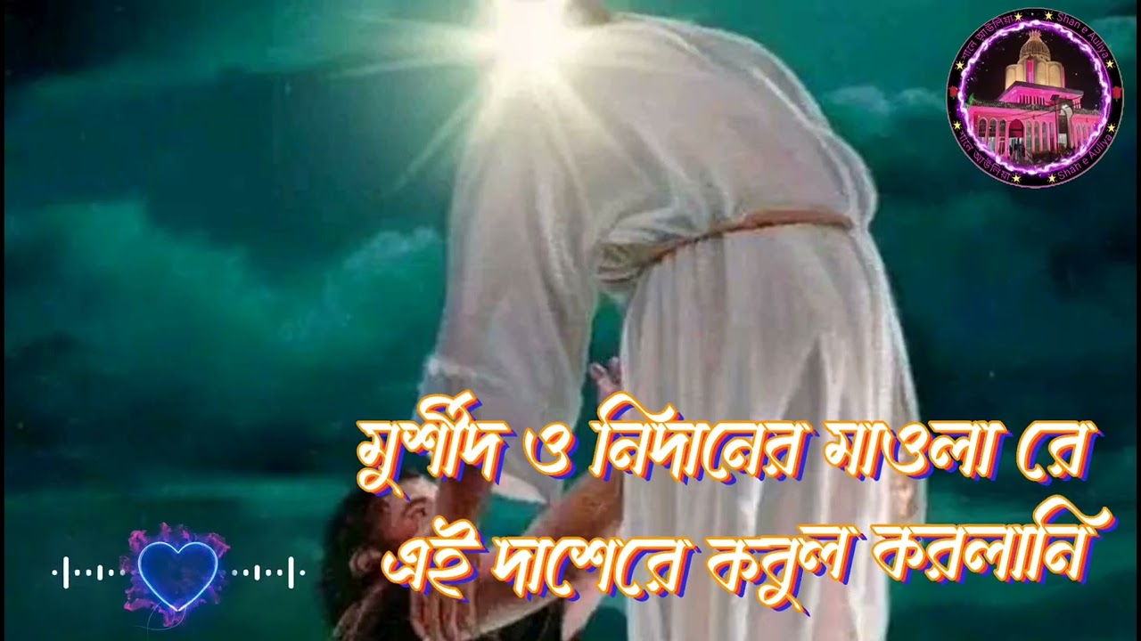 মুর্শীদ ও নিদানের মাওলা রে এই দাশের কবুল করলানি