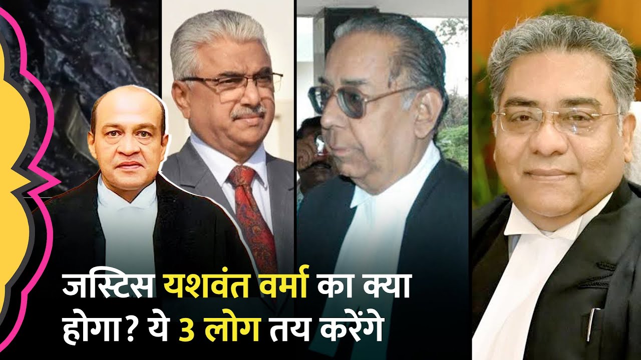 Justice Yashwant Verma के Impeachment के लिए किन 3 लोगों की Committee बनी? LS Speaker ने क्या कहा?