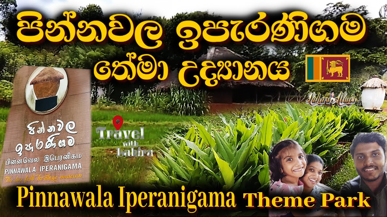 Pinnawala Iperanigama Theme Park | පින්නවල ඉපැරණිගම තේමා උද්‍යානය | Pinnawala Iparani Gama #travel 