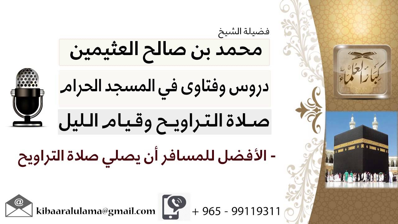 لقاء[2 من 37] هل الأفضل للمسافر أن يصلي صلاة التراويح؟!! الشيخ ابن عثيمين - مشروع كبار العلماء