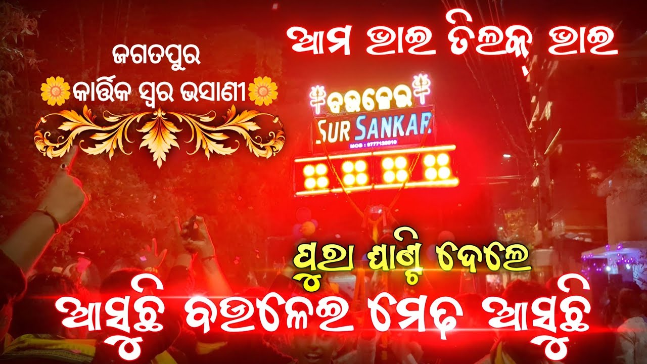 Sur Sankar Musical || Baulei Sahi Medha Asuchi || Jagatpur Kartik Swar Bhasani 2025 ||