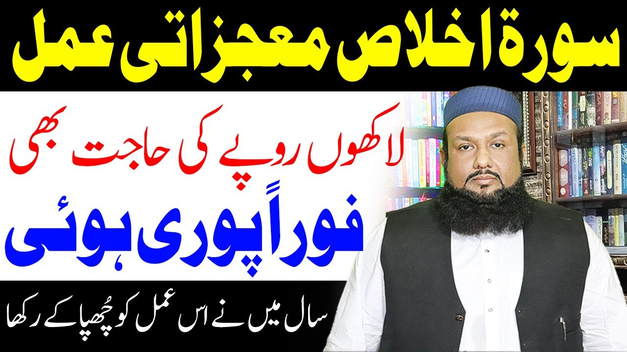 Surah Ikhlas Ka Wazifa For Rizq سورۃ اخلاص کا وظیفہ رزق،شادی،ہر حاجت | Peer Mehmood Hassan