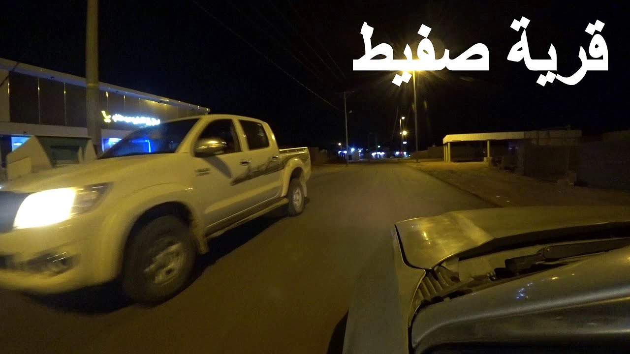 قرية صفيط  | ديرة كلها  هايلوكس