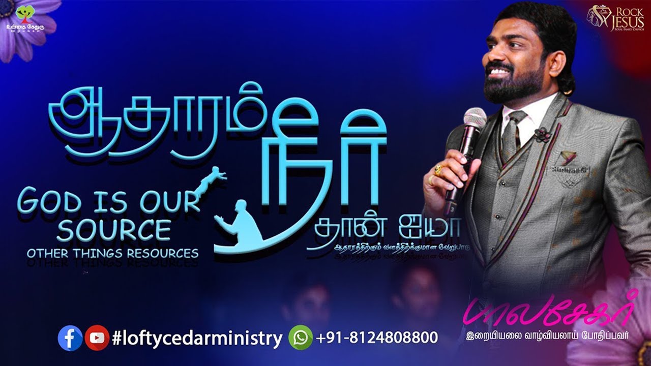 ஆதாரம் நீர் தான் ஐயா ! Bro.Balasekar  #tamil_christian_message