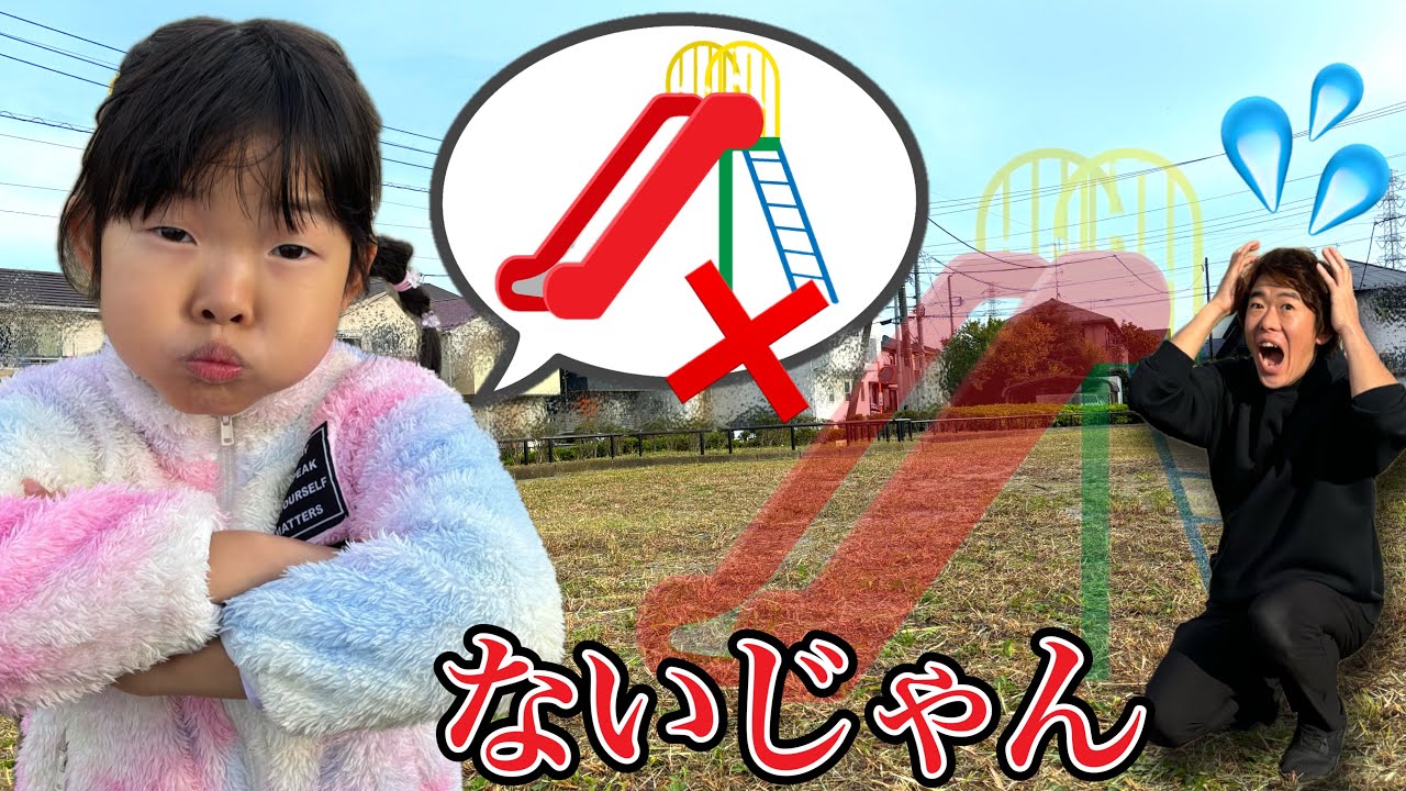 公園に来たらすべり台もブランコもなくてここちゃんがブチ切れ⁉️😨【寸劇】