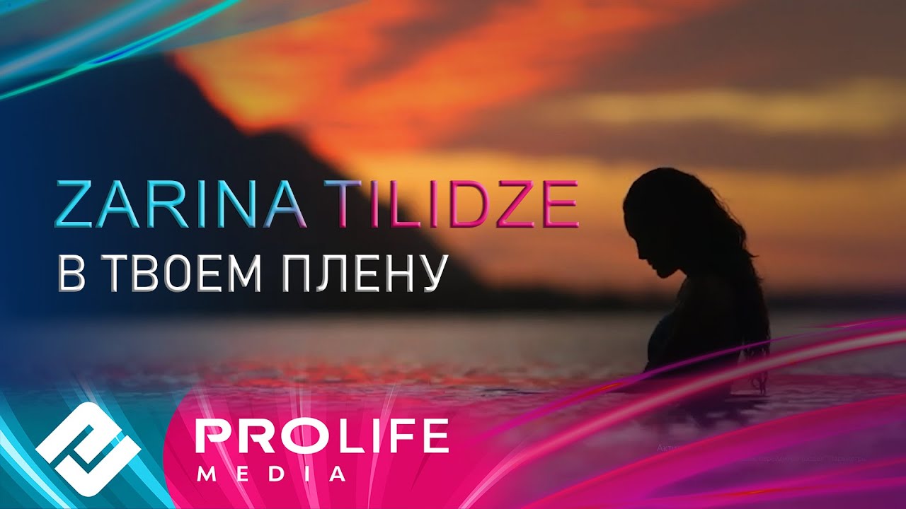 Zarina Tilidze - В твоем плену (Премьера 2025)