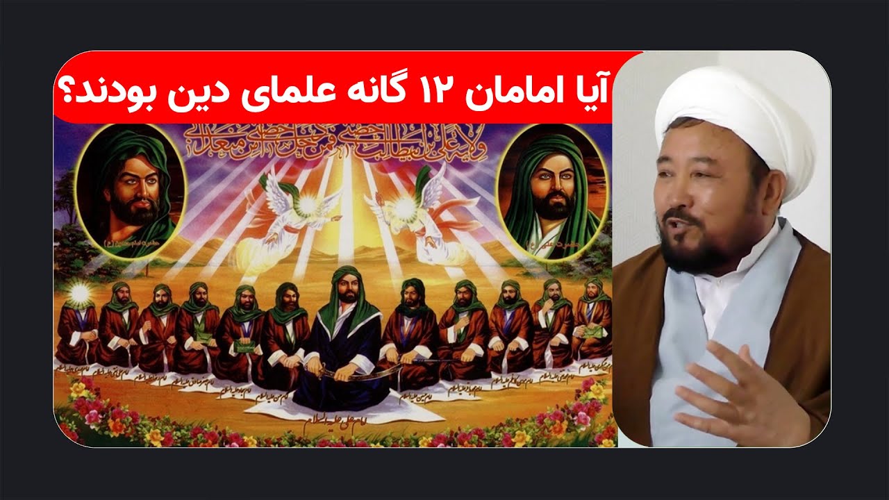آيا امامان ١٢ گانه علماى دين بودند؟ | تریبون آزاد | 12/07/2022