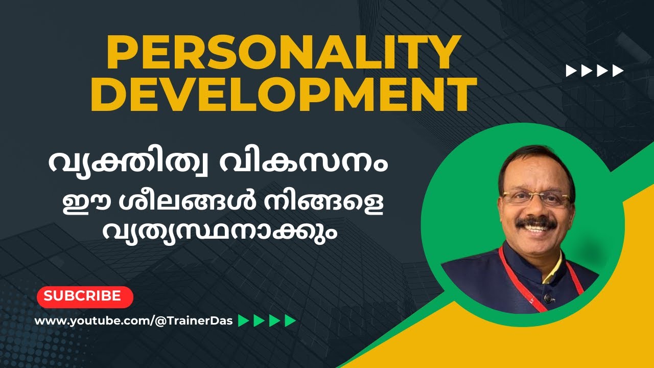 Personality Development Malayalam | Attractive Personality Malayalam | വ്യക്തിത്വ വികസനം
