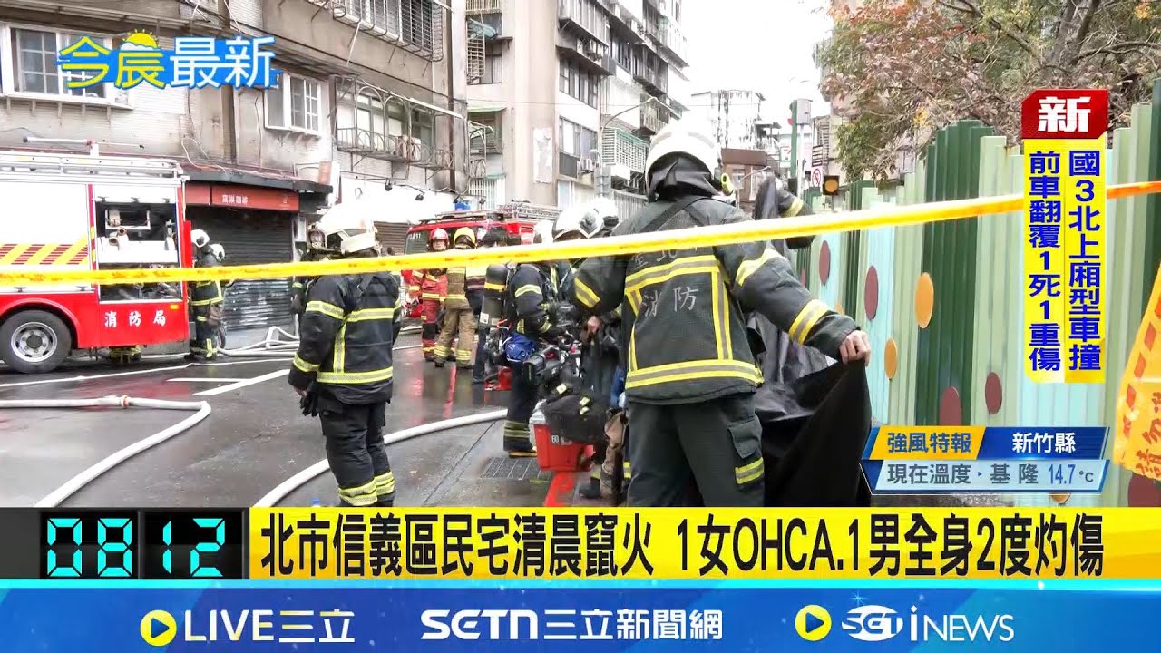 北市信義區民宅清晨竄火 1女OHCA.1男全身2度灼傷｜三立新聞網 SETN.com
