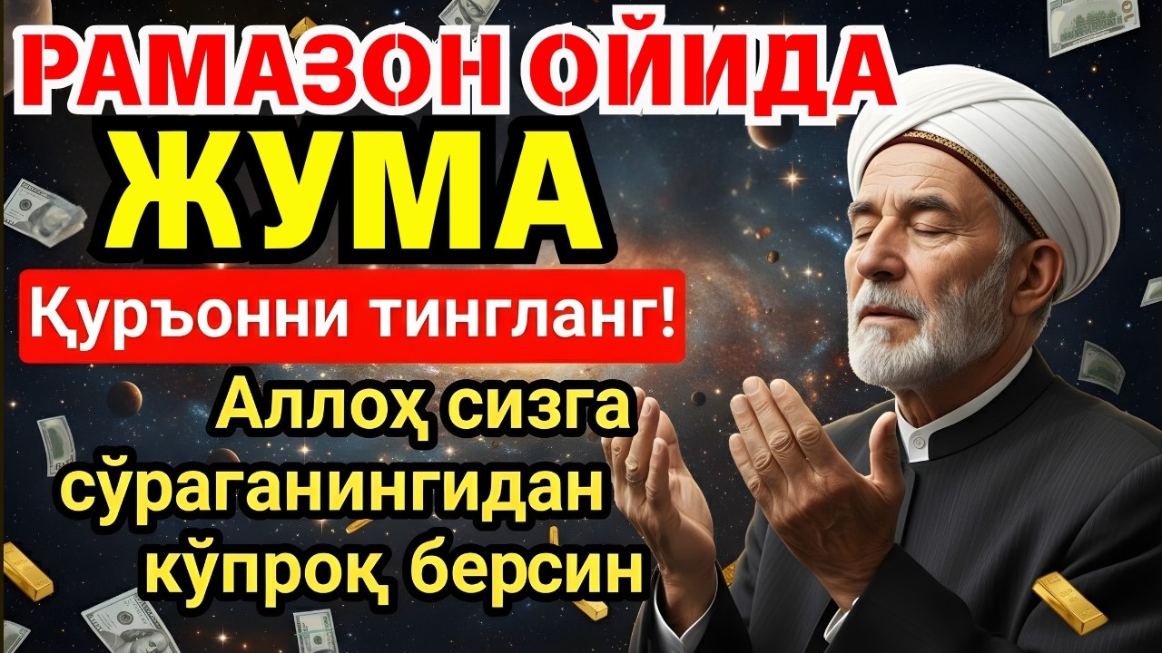 🛑 ШОШИЛИНГ! ЖУМА КУНИНИНГ ЭНГ КУЧЛИ ДУОСИ – ҲАЁТИНГИЗ ЎЗГАРАДИ! 💥