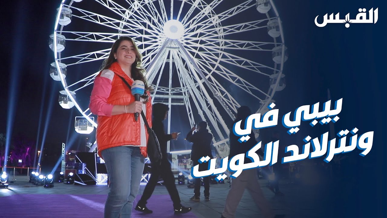 بيبي في ونتر وندرلاند.. آراء الحضور وتجربة الألعاب