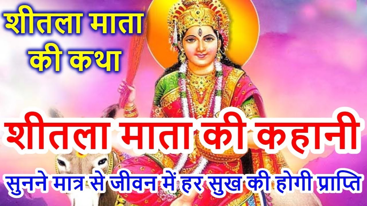 शीतला माता की कथा | Shitla Mata Vrat Katha |शीतला माता की कहानी |Sheetla Mata ki Kahani |Basoda 2026