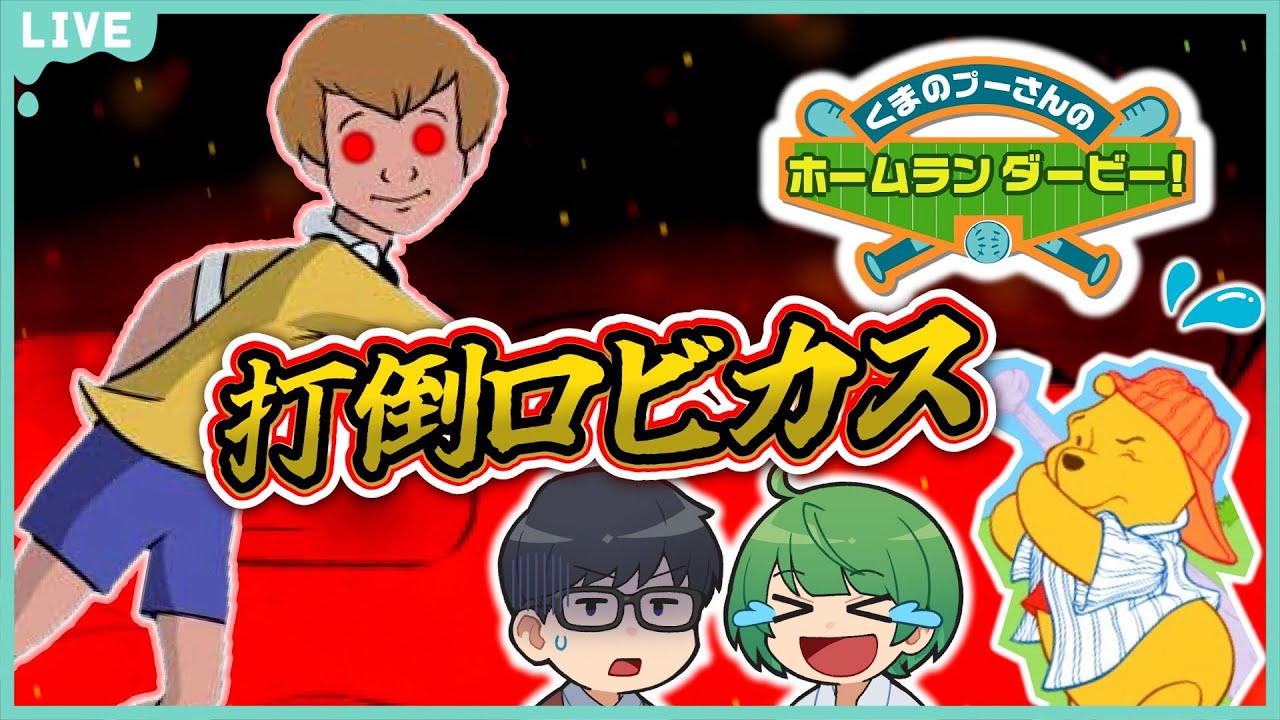 【LIVE】世界一難しい「くまのプーさんホームランダービー」ロビカスを完全攻略するぞ！！！【琵琶ちゃぷ】