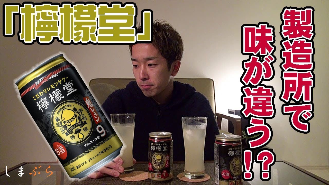 Twitterで今話題！製造所によって味が異なるらしい檸檬堂の｢鬼レモン｣を飲み比べしてみた！