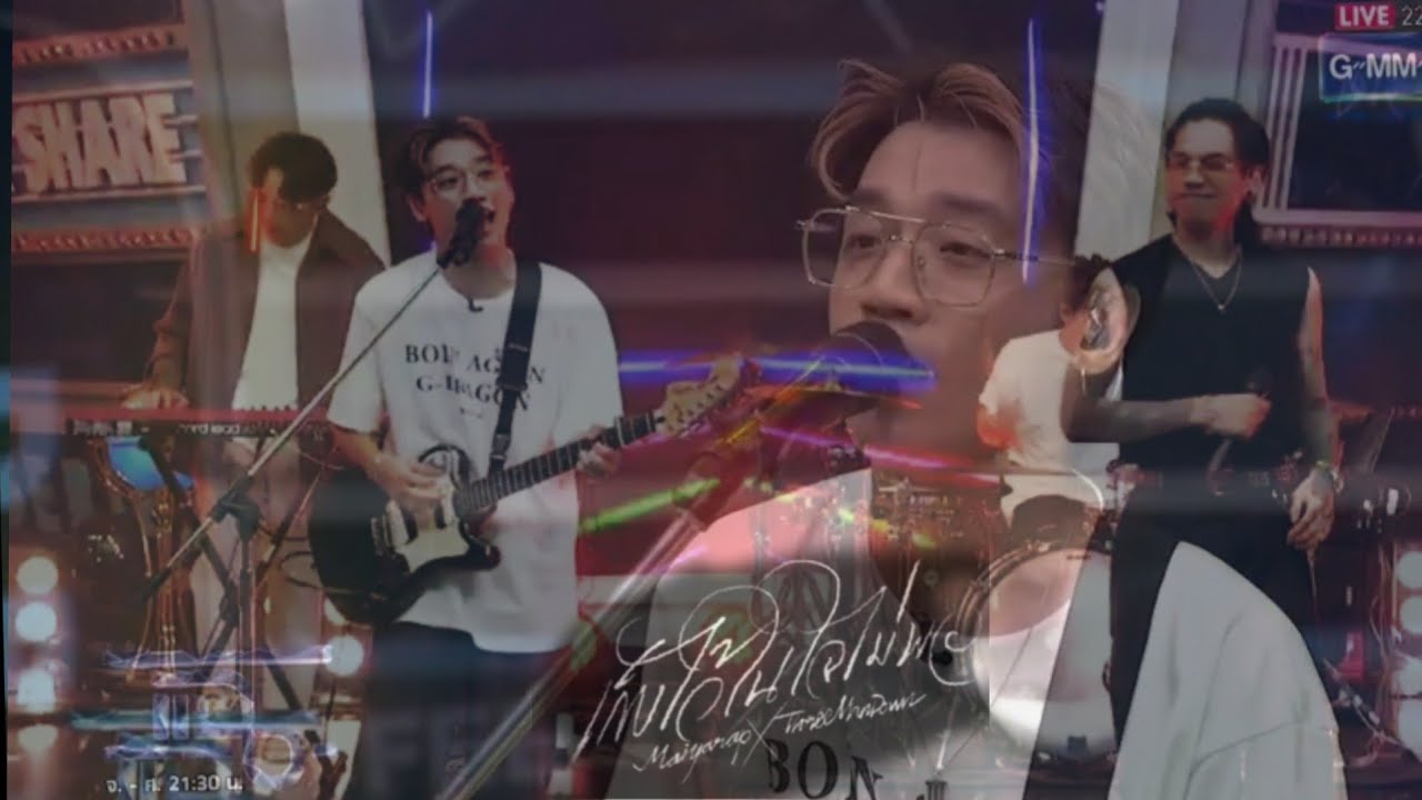 เก็บไว้ในใจไม่พอ MAIYARAP X THREE MAN DOWN รายการแฉ 21.04.2564